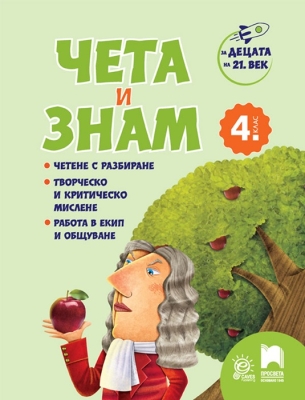 За децата на 21. век: Чета и знам за 4. клас (Просвета)