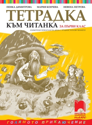 Тетрадка към читанка за 1. клас.  Олекотено помагало за деца с трудности в обучението, Димитрова (Просвета)