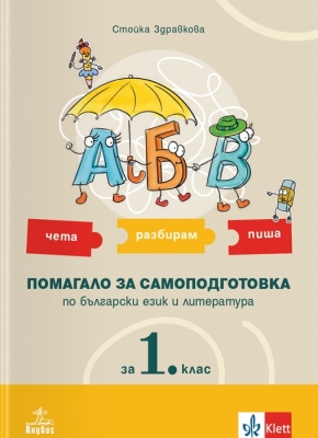 АБВ – чета, разбирам, пиша. Помагало за самоподготовка по български език и литература за 1 клас (Анубис)