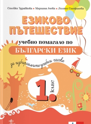 Езиково пътешествие – учебно помагало по български език и литература за избираемите учебни часове в 1 клас (Анубис)