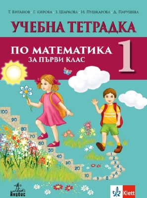Учебна тетрадка по математика за 1 клас, №1 (Анубис)