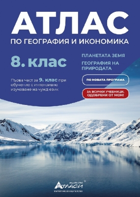 Атлас по география и икономика за 8 клас - Първа част за 9 клас при обучение с интензивно изучаване на чужд език (Атласи)