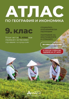 Атлас по география и икономика за 9 клас - Втора част за 9 клас при интензивно изучаване на чужд език (Атласи)