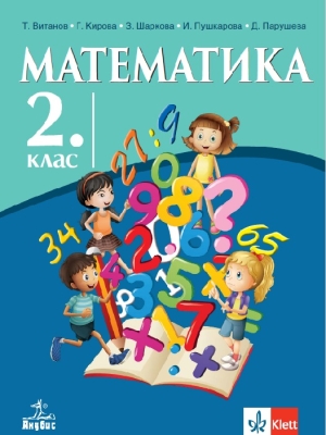 Математика за 2 клас - Витанов  (Анубис)