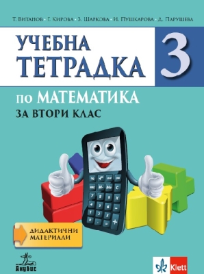 Учебна тетрадка по математика за 2 клас, №3 (Анубис)