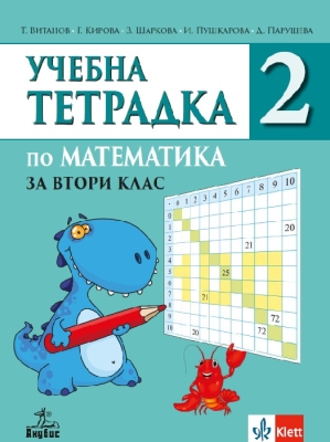 Учебна тетрадка по математика за 2 клас, №2 (Анубис)