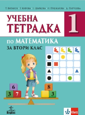 Учебна тетрадка по математика за 2 клас, №1 (Анубис)