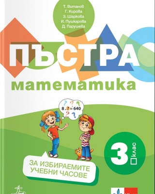 Пъстра математика за 3 клас. Учебно помагало за избираемите учебни часове - Витанов (Анубис)