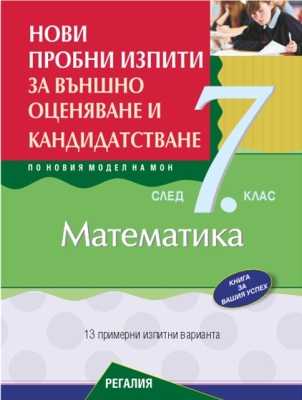 Нови пробни изпити за външно оценяване и кандидатстване по математика след 7. клас 2026 (Регалия 6)