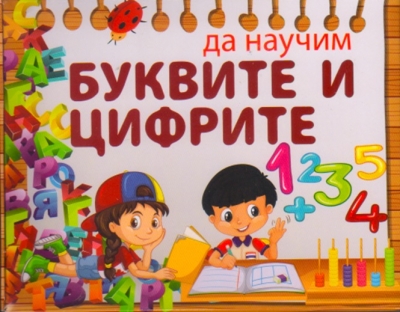Игра с магнитни карти: Да научим буквите и цифрите