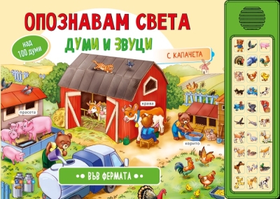 Опознавам света. Думи и звуци: Във фермата (Посоки)