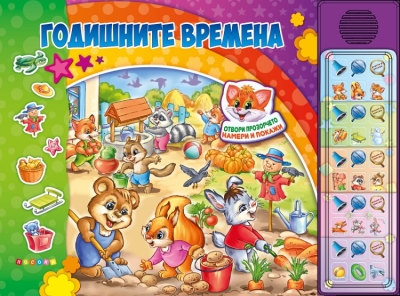 Книжка със звуци. Намери и покажи: Годишните времена (Посоки)