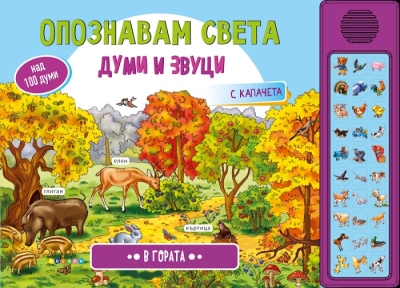 Опознавам света. Думи и звуци: В гората (Посоки)