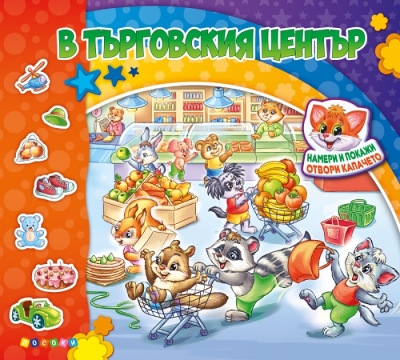 Намери и покажи: В търговския център (Посоки)