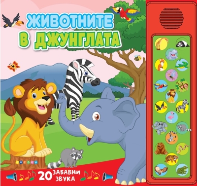 Книжка със звуци: Животните в джунглата (Посоки)