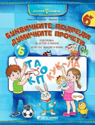 Златно ключе: Буквичките подреди, думичките прочети за 4. група (Бит и Техника)