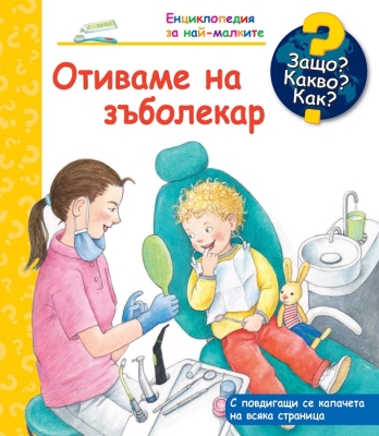 Енциклопедия за най-малките: Защо?Какво?Как? Отиваме на зъболекар (Фют)