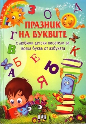 Празник на буквите с любими детски писатели за всяка буква от азбуката(ПАН)
