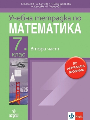Математика - Тетрадка 2, за 7 клас Витанов 2024 (Анубис)