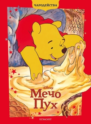 Чародейства:  Мечо Пух, изд.Егмонт