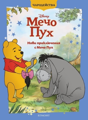 Чародейства:  Нови приключения с Мечо Пух, изд.Егмонт