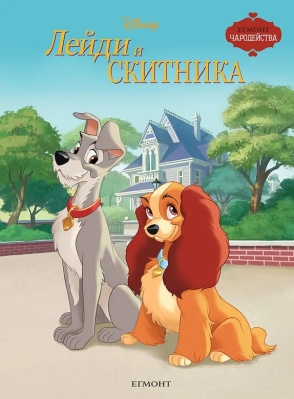 Чародейства: Лейди и Скитника, изд.Егмонт