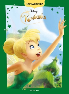 Чародейства: Камбанка, изд.Егмонт