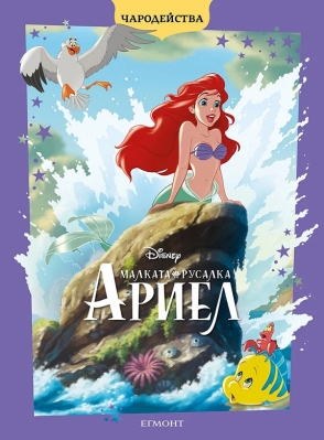 Чародейства: Малката русалка Ариел, изд.Егмонт
