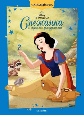 Чародейства: Снежанка и 7-те джуджета, изд.Егмонт