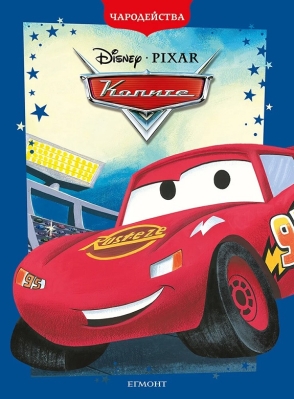 Чародейства: Колите, изд.Егмонт