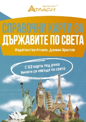 Справочни карти за държавите по света (Атласи)