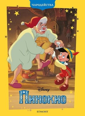 Чародейства: Пинокио, изд.Егмонт