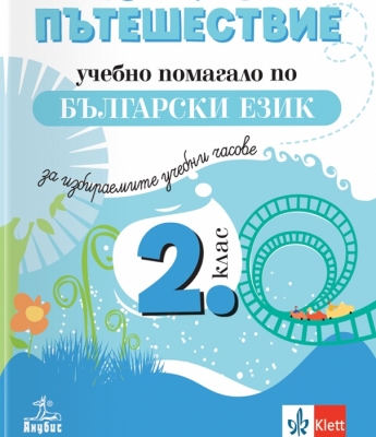 Езиково пътешествие – учебно помагало по български език и литература за избираемите учебни часове във 2 клас (Анубис)