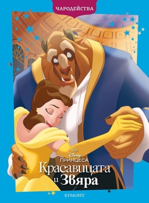 Чародейства: Красавицата и Звяра (Егмонт)