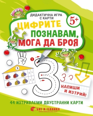 Дидактична игра с карти: Цифрите познавам, мога да броя (Бит и Техника)