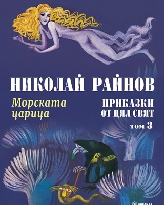 Приказки от цял свят - том 3: Морската царица, Николай Райнов (Миранда)