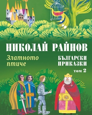 Български приказки - том 2: Златното птиче, Николай Райнов (Миранда)