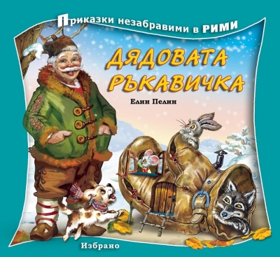 Приказки незабравими в рими: Дядовата ръкавичка, изд.Златно пате