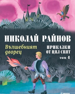 Приказки от цял свят - том 4: Вълшебният дворец, Николай Райнов (Миранда)