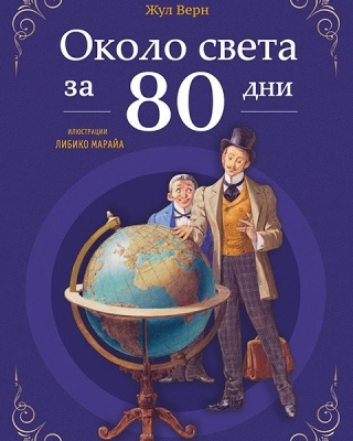 Около света за 80 дни, Жул Верн (Миранда)
