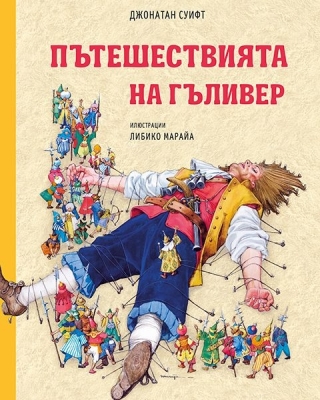 Пътешествията на Гъливер (Миранда)