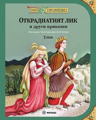 Сто приказки: Откраднатият лик и други приказки - том 1 (Миранда)