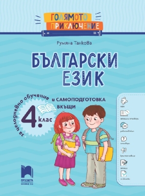 Голямото приключение. Български език за 4 клас. Помагало за целодневно обучение и самоподготовка вкъщи (Просвета)