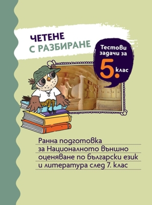 Четене с разбиране. Тестови задачи за 5. клас. Ранна подготовка за НВО по български език и литература след 7. клас (Просвета)