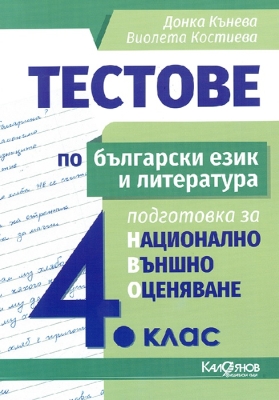 Тестове по български език и литература за НВО в 4 клас (Калоянов)
