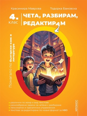 Чета, разбирам, редактирам 4. клас - помагало по български език и литература (Кронос)
