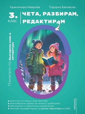 Чета, разбирам, редактирам 3 клас - помагало по български език и литература (Кронос)