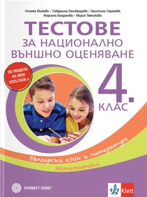 Тестове за национално външно оценяване в 4. клас – Български език и литература, Математика (Булвест)