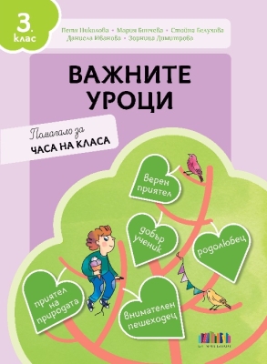 Важните уроци. Помагало за часа на класа за 3 клас (Бг Учебник)