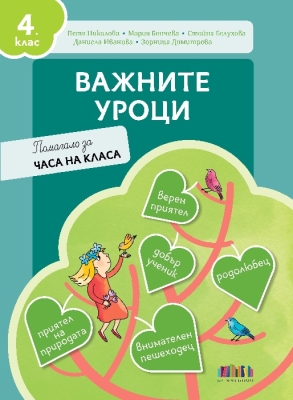 Важните уроци. Помагало за часа на класа за 4 клас (Бг Учебник)